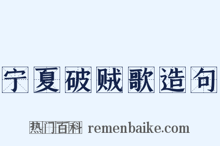 宁夏破贼歌造句是什么意思的图片